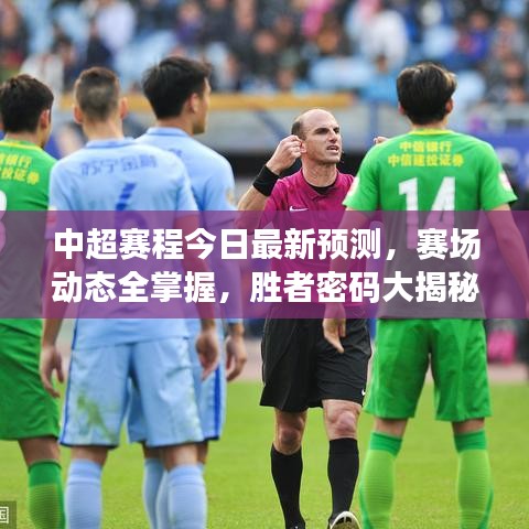 中超賽程今日最新預(yù)測(cè)，賽場(chǎng)動(dòng)態(tài)全掌握，勝者密碼大揭秘！