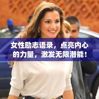 女性勵(lì)志語(yǔ)錄，點(diǎn)亮內(nèi)心的力量，激發(fā)無(wú)限潛能！