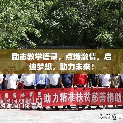 勵志教學語錄，點燃激情，啟迪夢想，助力未來！