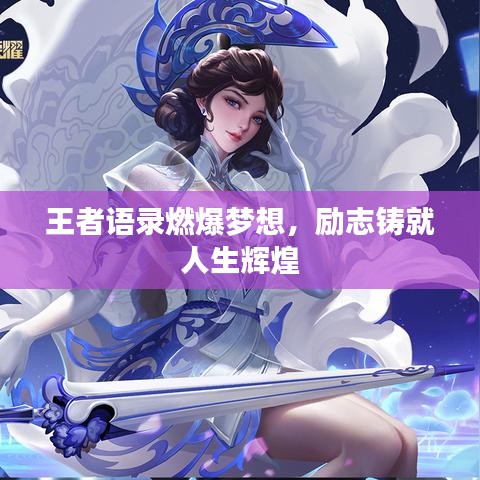 王者語錄燃爆夢想，勵志鑄就人生輝煌