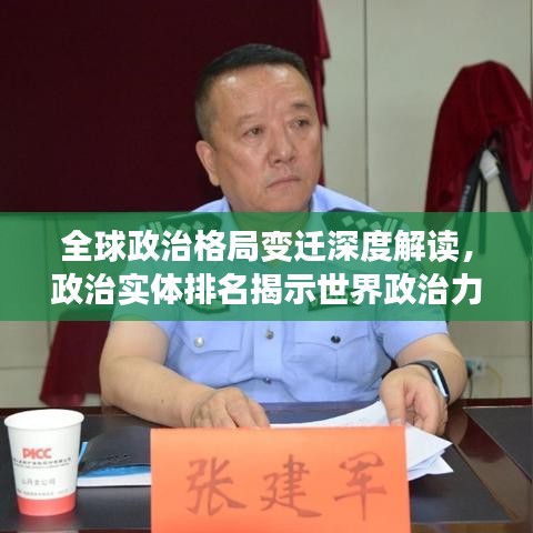 全球政治格局變遷深度解讀，政治實體排名揭示世界政治力量分布