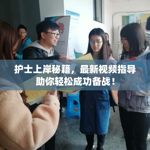 護士上岸秘籍，最新視頻指導助你輕松成功備戰(zhàn)！
