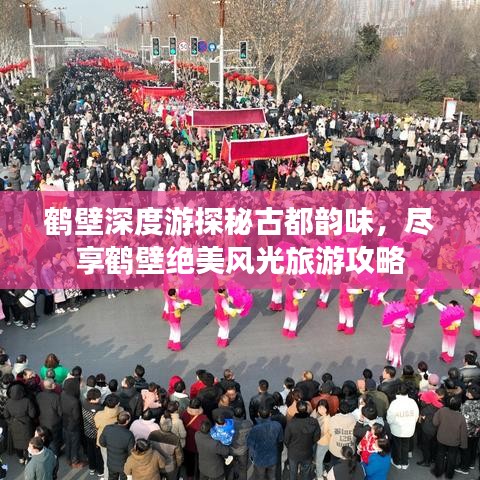 鶴壁深度游探秘古都韻味，盡享鶴壁絕美風(fēng)光旅游攻略