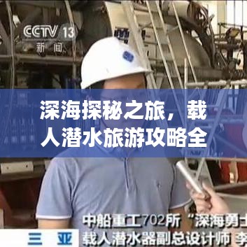 深海探秘之旅，載人潛水旅游攻略全解析