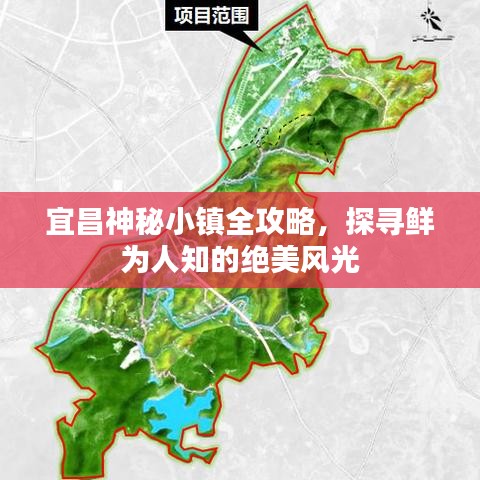 宜昌神秘小鎮(zhèn)全攻略，探尋鮮為人知的絕美風(fēng)光