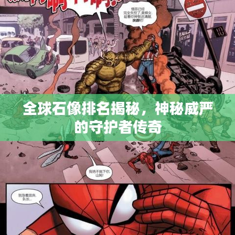 全球石像排名揭秘，神秘威嚴(yán)的守護(hù)者傳奇