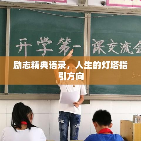 勵志精典語錄，人生的燈塔指引方向