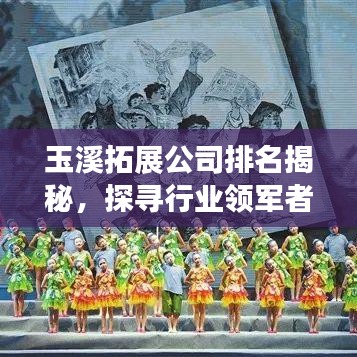 玉溪拓展公司排名揭秘，探尋行業(yè)領(lǐng)軍者的成功奧秘