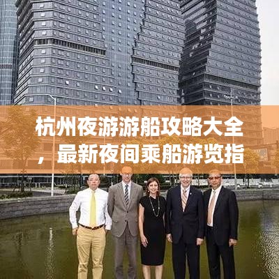 杭州夜游游船攻略大全，最新夜間乘船游覽指南