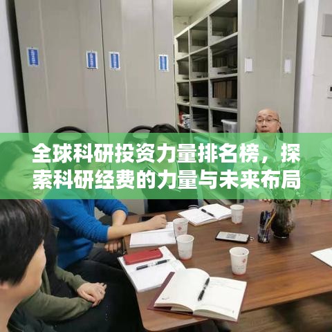 全球科研投資力量排名榜，探索科研經(jīng)費的力量與未來布局