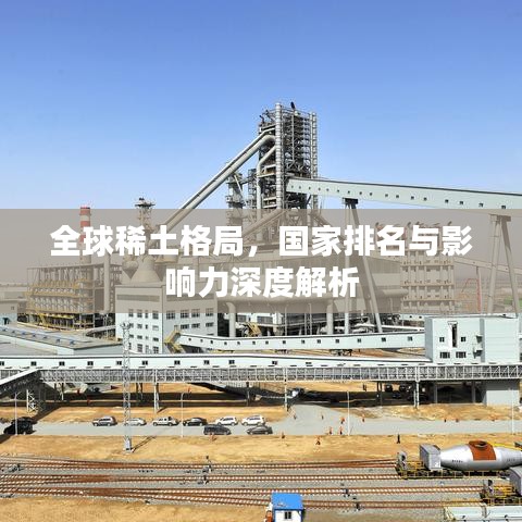 全球稀土格局，國家排名與影響力深度解析