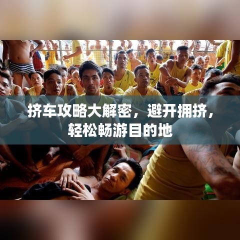 擠車攻略大解密，避開擁擠，輕松暢游目的地