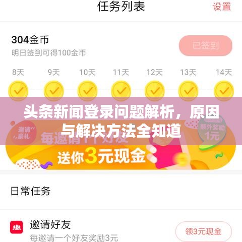 頭條新聞登錄問題解析，原因與解決方法全知道