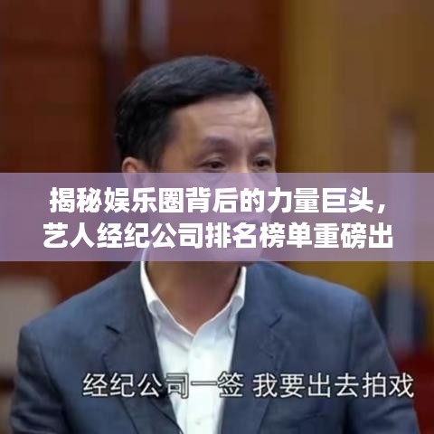 揭秘娛樂圈背后的力量巨頭，藝人經紀公司排名榜單重磅出爐！