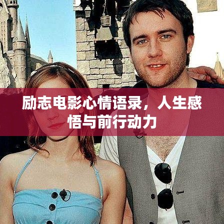勵(lì)志電影心情語錄，人生感悟與前行動(dòng)力