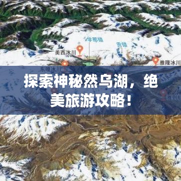 探索神秘然烏湖，絕美旅游攻略！