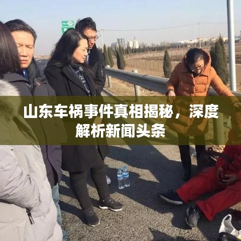 山東車禍?zhǔn)录嫦嘟颐兀疃冉馕鲂侣勵(lì)^條