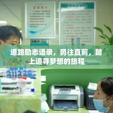 道路勵志語錄，勇往直前，踏上追尋夢想的旅程