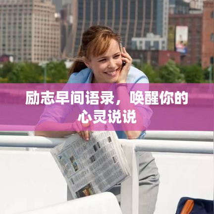 勵志早間語錄，喚醒你的心靈說說