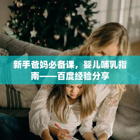 新手爸媽必備課，嬰兒哺乳指南——百度經(jīng)驗分享