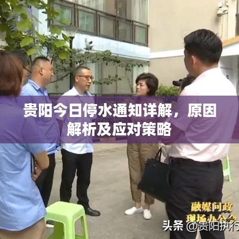 貴陽今日停水通知詳解，原因解析及應(yīng)對策略