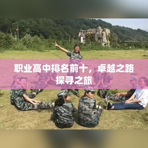 職業(yè)高中排名前十，卓越之路探尋之旅