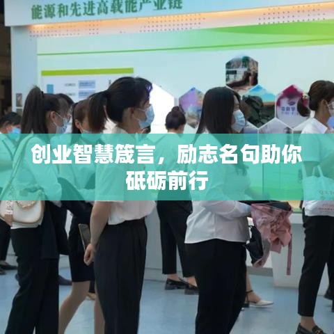 創(chuàng)業(yè)智慧箴言，勵志名句助你砥礪前行