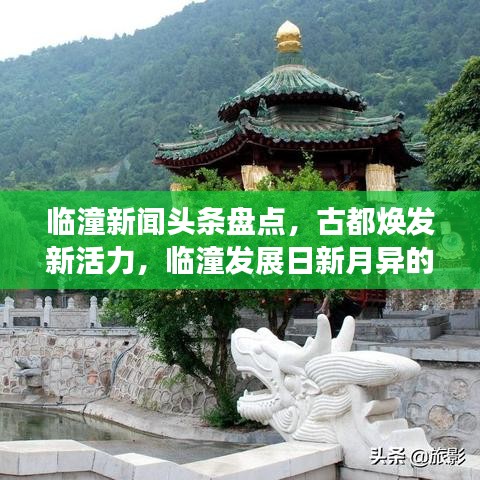 臨潼新聞?lì)^條盤點(diǎn)，古都煥發(fā)新活力，臨潼發(fā)展日新月異的一年