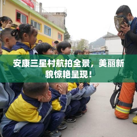 安康三星村航拍全景，美麗新貌驚艷呈現(xiàn)！