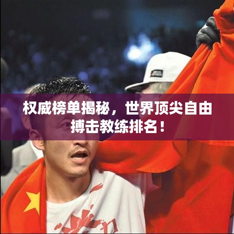 權(quán)威榜單揭秘，世界頂尖自由搏擊教練排名！
