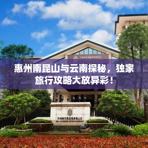 惠州南昆山與云南探秘，獨(dú)家旅行攻略大放異彩！