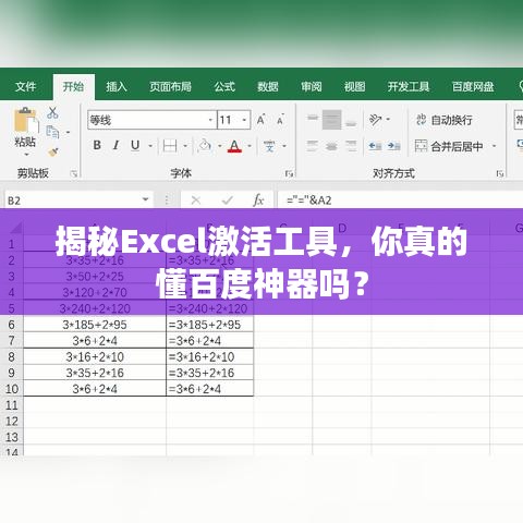 揭秘Excel激活工具，你真的懂百度神器嗎？