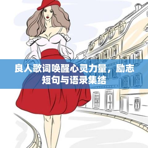 良人歌詞喚醒心靈力量，勵志短句與語錄集結(jié)