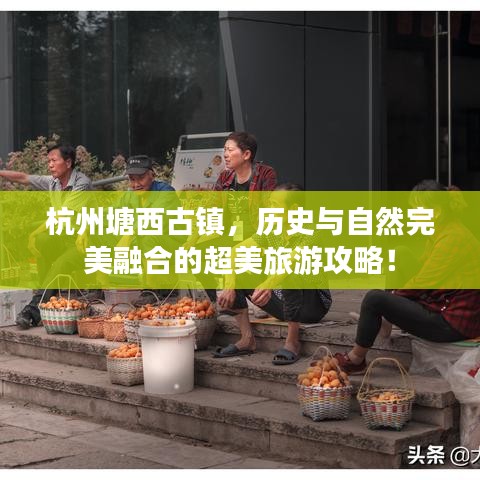杭州塘西古鎮(zhèn)，歷史與自然完美融合的超美旅游攻略！