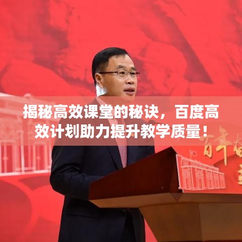 揭秘高效課堂的秘訣，百度高效計劃助力提升教學(xué)質(zhì)量！