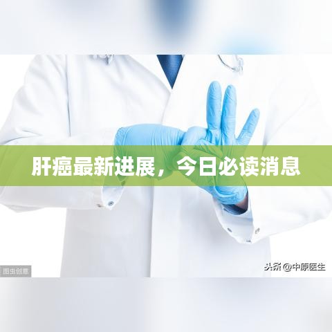 肝癌最新進(jìn)展，今日必讀消息