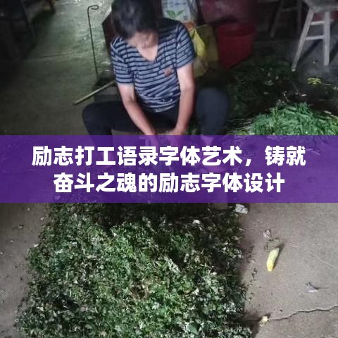 勵志打工語錄字體藝術(shù)，鑄就奮斗之魂的勵志字體設(shè)計