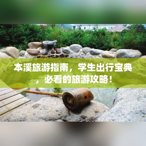 本溪旅游指南，學(xué)生出行寶典，必看的旅游攻略！