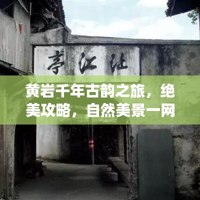黃巖千年古韻之旅，絕美攻略，自然美景一網(wǎng)打盡！