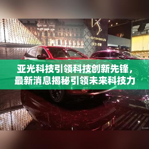 亞光科技引領(lǐng)科技創(chuàng)新先鋒，最新消息揭秘引領(lǐng)未來科技力量