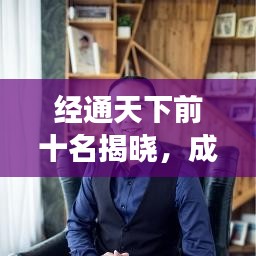 經(jīng)通天下前十名揭曉，成功背后的秘密大揭秘