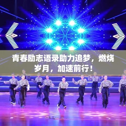 青春勵志語錄助力追夢，燃燒歲月，加速前行！