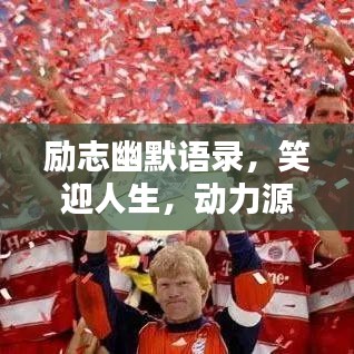 勵志幽默語錄，笑迎人生，動力源泉無限！