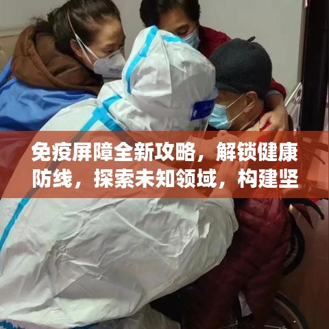 免疫屏障全新攻略，解鎖健康防線，探索未知領(lǐng)域，構(gòu)建堅(jiān)實(shí)保護(hù)網(wǎng)