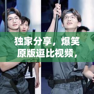 獨(dú)家分享，爆笑原版逗比視頻，輕松下載，笑出腹??！