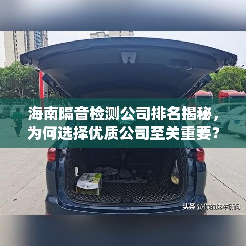 海南隔音檢測公司排名揭秘，為何選擇優(yōu)質(zhì)公司至關(guān)重要？