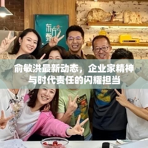 俞敏洪最新動態(tài)，企業(yè)家精神與時代責任的閃耀擔當