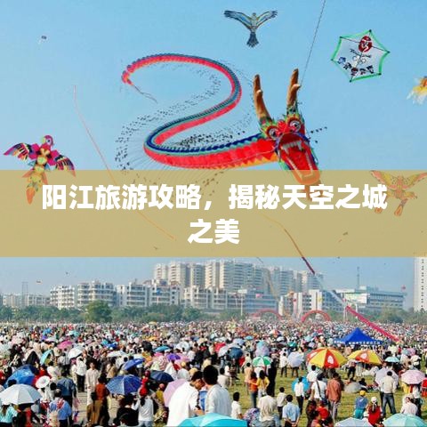 陽江旅游攻略，揭秘天空之城之美