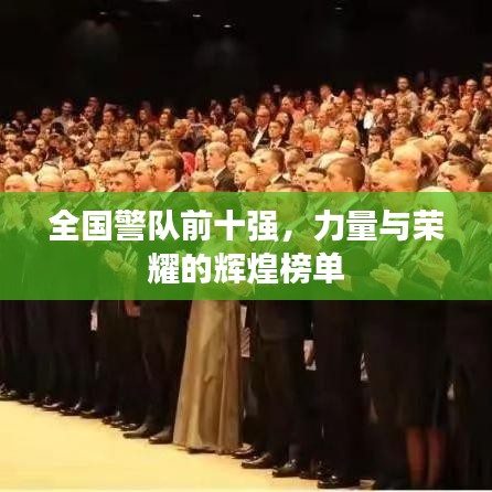 全國警隊前十強，力量與榮耀的輝煌榜單