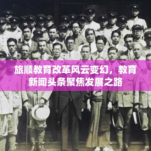 旅順教育改革風(fēng)云變幻，教育新聞頭條聚焦發(fā)展之路
